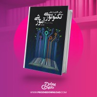معرفی و دانلود کتاب مبانی نظری و عملی تکنولوژی آموزشی گروهی از مولفان