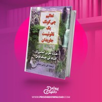 معرفی و دانلود کتاب تعالیم چی کونگ یک تاتوئیست جاودان استوارت الو اولسون