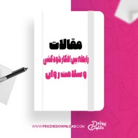 معرفی و دانلود مقاله رابطه بین افکار خودکشی و سلامت روان رضا پورحسین