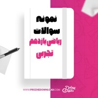 معرفی و دانلود نمونه سوالات ریاضی یازدهم تجربی دبیرخانه ریاضی