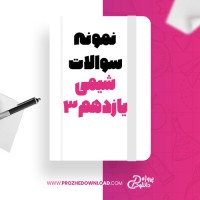 معرفی و دانلود نمونه سوالات شیمی یازدهم 3 دبیرخانه شیمی