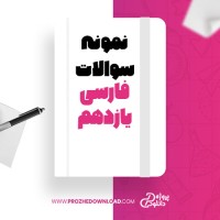 معرفی و دانلود نمونه سوالات فارسی یازدهم جلال دهقانی