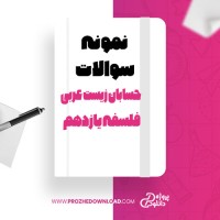معرفی و دانلود نمونه سوالات حسابان و زیست و عربی و فلسفه یازدهم امیر میری
