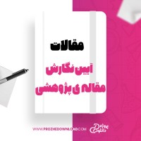 معرفی و دانلود مقاله آیین نگارش مقاله ی پژوهشی محمود فتوحی
