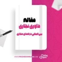 معرفی و دانلود مقاله داوری تجاری بین المللی در فضای مجازی منوچهر توسلی نائینی و سیما بدری زاده