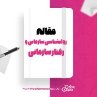 معرفی و دانلود مقاله برررسی روانشناسی سازمانی و رفتار سازمانی فردریک اسوالد
