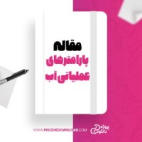 معرفی و دانلود مقاله بررسی تاثیر پارامترهای عملیاتی بر توزیع محتوای آب در غشا بسپاری پیل سوختی رامین روشندل