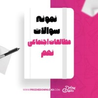 معرفی و دانلود نمونه سوالات مطالعات اجتماعی نهم امیر بیگی