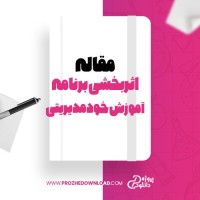 معرفی و دانلود مقاله اثربخشی برنامه آموزش خودمدیریتی فاطمه سعیدیان، فریبرز باقری، محمدرضا نیلی احمد آبادی و حسین سلیمی بجستانی