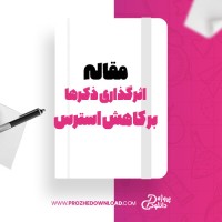 معرفی و دانلود مقاله فرایند اثرگذاری ذکرهای مذهبی بر کاهش استرس میلاد قربانی وناجمی، سعید زندی، فاطمه نصرتی و باقر غباری بناب
