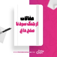 معرفی و دانلود مقاله از جنگ سرد تا صلح داغ اسلاوی ژیژک