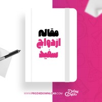 معرفی و دانلود مقاله ازدواج سفید در ایران کامیل احمدی