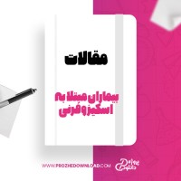 معرفی و دانلود مقاله بیماران مبتلا به اسکیزوفرنی دکتر قریشی زاده