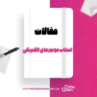 معرفی و دانلود مقاله انتخاب موتور های الکتریکی هاشم اورعی