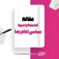 معرفی و دانلود مقاله اندیشه و سیره سیاسی امام رضا محمد فرمهینی فراهانی و محمد جواد یاوری سرتختی