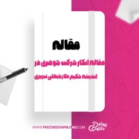 معرفی و دانلود مقاله مبانی انکار حرکت جوهری در اندیشه حکیم ملارجبعلی تبریزی از زینب آزاد مقدم و همکاران