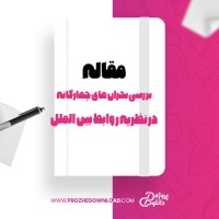 معرفی و دانلود مقاله بررسی بحران های چهارگانه در نظریه روابط بین الملل امیر محمد حاجی یوسفی