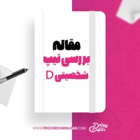معرفی و دانلود مقاله بررسی رابطه بین تیپ شخصیتی D، سبک های مقابله و سلامت عمومی علیرضا بخشایش