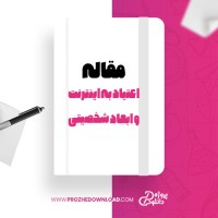 معرفی و دانلود مقاله بررسی همبستگی اعتیاد به اینترنت با ابعاد شخصیتی هگزاکو در دانش آموزان دبیرستانی امیر عزیزی