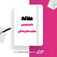 معرفی و دانلود مقاله تاثیر آموزش مهارت های زندگی بر توانایی های روانی-اجتماعی دانش آموزان تیز هوش دبیرستانی اصفهان فریبا ترکیان