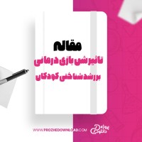 معرفی و دانلود مقاله تاثیر شن بازی درمانی بر رشد شناختی کودکان ناتوان ذهنی آموزش پذیر مختار ملک پور و بیان نسائی مقدم