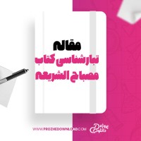 معرفی و دانلود مقاله تبارشناسی کتاب مصباح الشریعه پرویز رستگار و همکاران