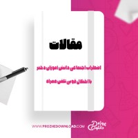 معرفی و دانلود مقاله اضطراب اجتماعی دانش آموزان دختر با اختلال فوبی تلفن همراه سما جدیدی