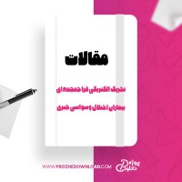 معرفی و دانلود مقاله تحریک الکتریکی فرا جمجمه ای بیماران اختلال وسواسی جبری چنگیز رحیمی