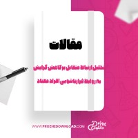 معرفی و دانلود مقاله تحلیل ارتباط متقابل بر کاهش گرایش به روابط فرا زناشویی افراد معتاد شهرام مامی