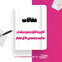 معرفی و دانلود مقاله کاربرد الگو ریتم ژنتیک در ترکیب پیشبینی های تورم محمد اخباری
