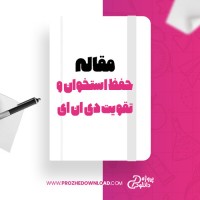 معرفی و دانلود مقاله حفظ استخوان و تقویت دی ان ای از گاترستروم