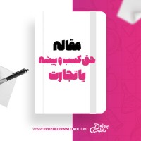 معرفی و دانلود مقاله حق کسب و پیشه یا تجارت محسن همایونفر