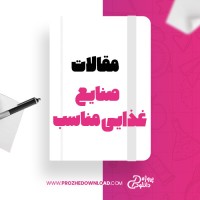 معرفی و دانلود مقاله صنایع غذایی مناسب هدی نوری