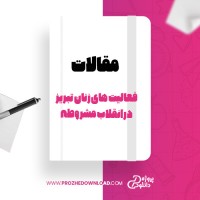 معرفی و دانلود مقاله فعالیت های زنان تبریز در انقلاب مشروطه محمد سلماسی زاده