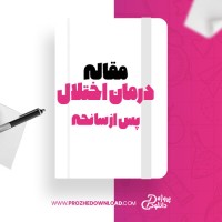 معرفی و دانلود مقاله درمان اختلال استرس پس از سانحه ماریکه ناپل شوتز