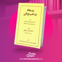 معرفی و دانلود کتاب ده مقاله در طب یونانی مرتضی مدرس گیلانی