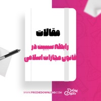 معرفی و دانلود مقاله رابطه سببیت در قانون مجازات اسلامی فرید محسنی