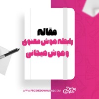 معرفی و دانلود مقاله بررسی رابطه هوش معنوی و هوش هیجانی دانشجویان از سالار فرامرزی، رضا همایی، محمد سلطان حسینی