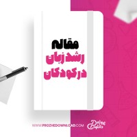 معرفی و دانلود مقاله رشد و فراگیری زبان در کودکان امیر عباس ابراهیمی