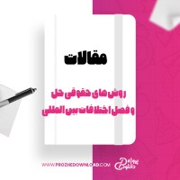 معرفی و دانلود مقاله روش های حقوقی حل و فصل اختلافات بین المللی سجاد سلطان زاده