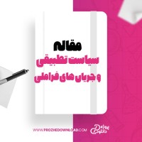 معرفی و دانلود مقاله سیاست تطبیقی  و جریان های فراملی گیتی پورزکی