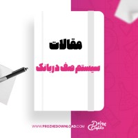 معرفی و دانلود مقاله سیستم صف در بانک منصور مؤمنی