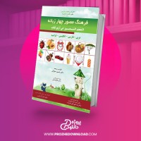 معرفی و دانلود کتاب فرهنگ مصور چهار زبانه یاسین صلواتی