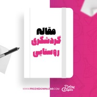 معرفی و دانلود مقاله مدیریت گردشگری روستایی و نقش آن در توسعه روستایی سید خلیل علی پور