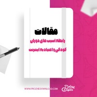 معرفی و دانلود مقاله آسیب های دوران کودکی با اعتیاد به اینترنت منصوره حقی