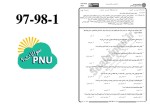 برای بزرگنمایی کلیک کنید معرفی و دانلود نمونه سوالات مبانی سنجش از دور پیام نور-1