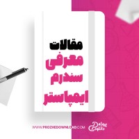 معرفی و دانلود مقاله معرفی سندرم ایمپاستر ،زهره رئیسی مهدیه صالحی