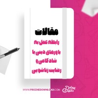 معرفی و دانلود مقاله رابطه عمل به باورهای  دینی با شادکامی و رضایت زناشویی ،عباس روحانی ،داوود معنوی پور