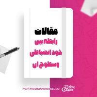 معرفی و دانلود مقاله رابطه خود انضباطی و سطوح ان ،زنده کریمی ،منور یزدی ،بنی جمالی