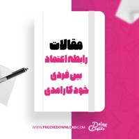 معرفی و دانلود مقاله رابطه اعتماد بین فردی خود کار امدی، اکبری، گلپرور، کامکار